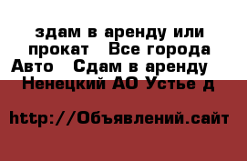 здам в аренду или прокат - Все города Авто » Сдам в аренду   . Ненецкий АО,Устье д.